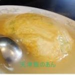 天津飯レシピ 簡単甘酢あん ９通りの作り方　